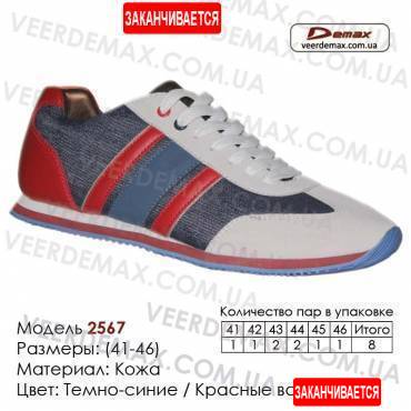Спортивная обувь кроссовки Demax кожа - 2567 темно-синие | красные вставки. Купить кроссовки в Одессе.