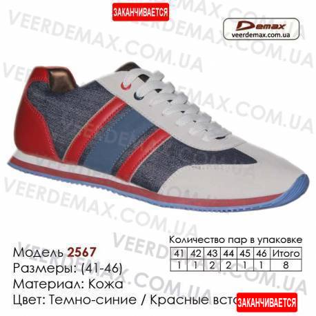Спортивная обувь кроссовки Demax кожа - 2567 темно-синие | красные вставки. Купить кроссовки в Одессе.