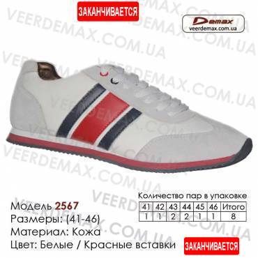 Спортивная обувь кроссовки Demax кожа - 2567 белые | красные вставки. Купить кроссовки в Одессе.