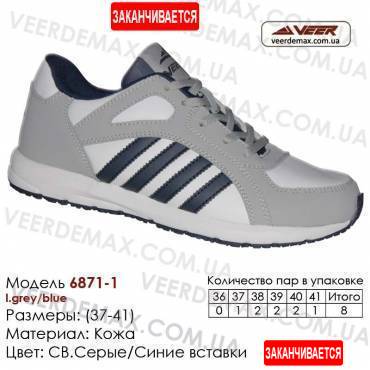 Кросівки Veer 37-41 шкіра - 6871-1 світло-сірі, сині. Купити кросівки в Одесі.