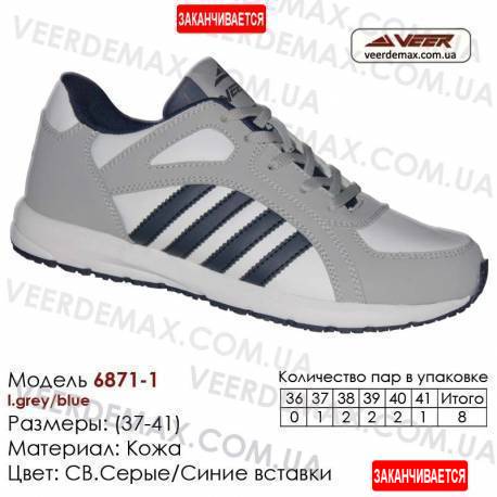 Кроссовки Veer 37-41 кожа - 6871-1 светло-серые, синие. Купить кроссовки в Одессе.