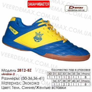 Кросівки футбольні Demax 31-36 футзальні шкіряні - 2812-8Z Україна 2. Купити кросівки в Одесі.