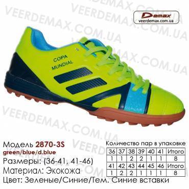 Кроссовки футбольные Demax сороконожки 36-41 кожа 2870-3S зеленые, синие, темно-синие