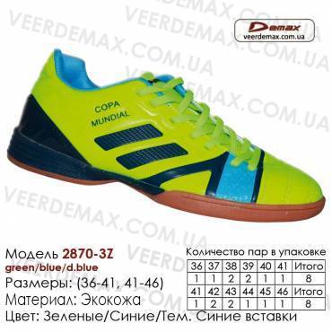 Кросівки футбольні Demax футзал 41-46 шкіряні 2870-3Z зелені, сині, темно-сині