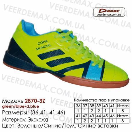 Кроссовки футбольные Demax футзал 36-41-46 кожа 2870-3Z зеленые, синие, темно-синие