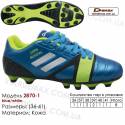 Кроссовки футбольные Demax сороконожки 36-41 кожа 2870-1S с шипами синие, черные, зеленые