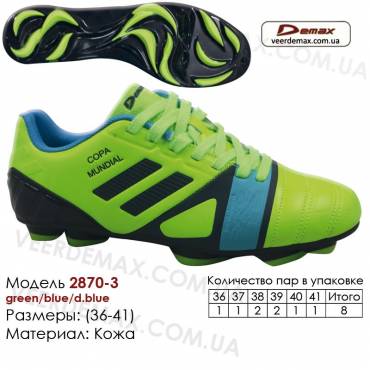 Кроссовки футбольные Demax сороконожки 36-41 кожа 2870-3 с шипами зеленые, синие, темно-синие