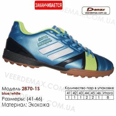 Кросівки футбольні Demax сороконіжки шкіра 2870-1S сині, чорні, зелені 41-46