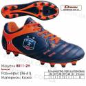 Кроссовки футбольные Demax 8011-2H шипы кожа - 36-41 Франция