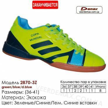 Кросівки футбольні Demax футзал 36-41 шкіряні 2870-3Z зелені, сині, темно-сині