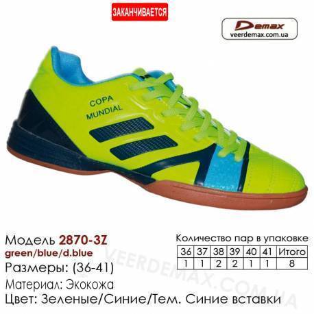 Кросівки футбольні Demax футзал 36-41 шкіряні 2870-3Z зелені, сині, темно-сині