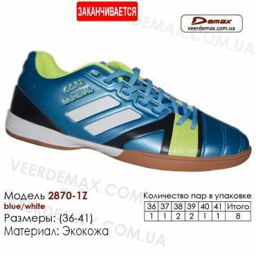 Кросівки футбольні Demax футзал 36-41 шкіряні 2870-1Z сині, чорні, зелені