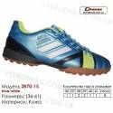 	Кроссовки футбольные Demax сороконожки 36-41 кожа 2870-1S синие, черные, зеленые