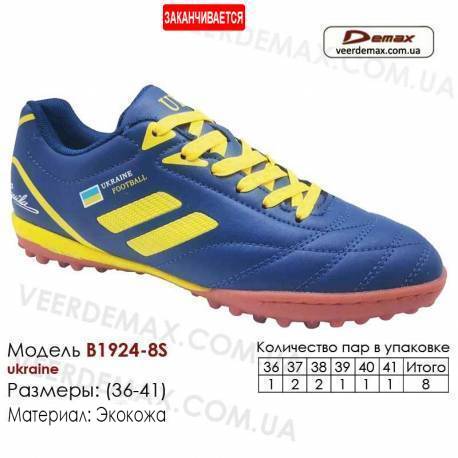 Кроссовки футбольные Demax сороконожки B-1924-8S Украина 36-41 кожа