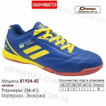 Кросівки футбольні Демакс футзал Б-1924-8З Україна 36-41 шкіряні