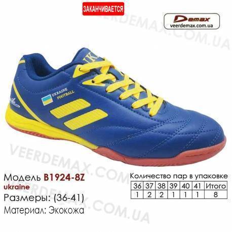Кроссовки футбольные Demax футзал B-1924-8Z Украина 36-41 кожа