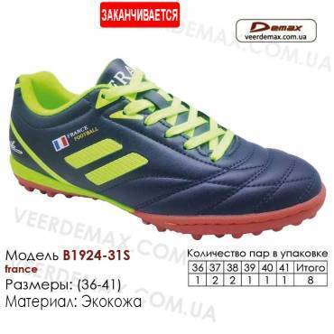 Кроссовки футбольные Demax сороконожки B-1924-31S Франция 36-41 кожа