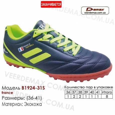 Кроссовки футбольные Demax сороконожки B-1924-31S Франция 36-41 кожа