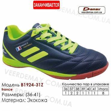 Кроссовки футбольные Demax футзал B-1924-31Z Франция 36-41 кожа