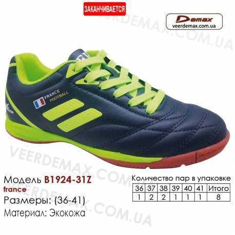 Кроссовки футбольные Demax футзал B-1924-31Z Франция 36-41 кожа