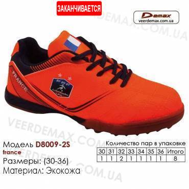 Кросівки футбольні Demax багатоніжки Д-8009-2С Франція шкіряні 30-36