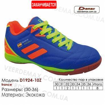 Кросівки футбольні Demax футзал D-1924-10Z Франція 30-36 шкіра