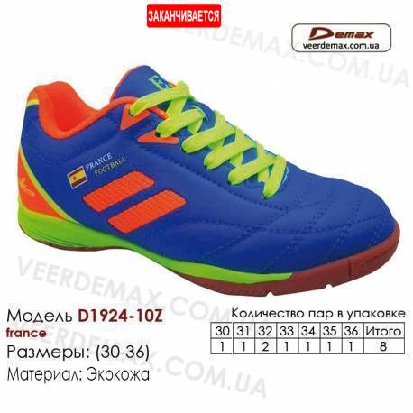 Кроссовки футбольные Demax футзал D-1924-10Z Франция 30-36 кожа