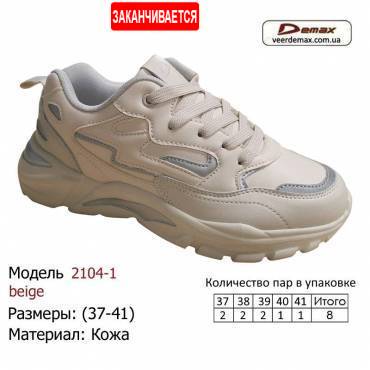Кросівки Demax 37-41 шкіряні - 2104-1 бежевий