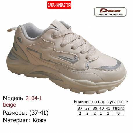Кросівки Demax 37-41 шкіряні - 2104-1 бежевий