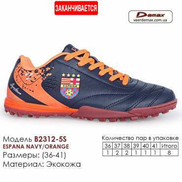 Кроссовки футбольные Demax 2312-5S сороконожки Испания 36-41 экокожа