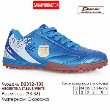 Кроссовки футбольные Demax сороконожки 2312-10S Аргентина 33-36 экокожа