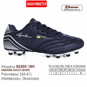 Кросівки футбольні Demax шипи 2305-18H Україна 36-41 єкошкіра