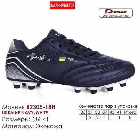 Кроссовки футбольные Demax шипы 2305-18H Украина 36-41 экокожа