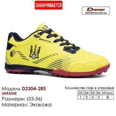 Кроссовки Футбольные Demax сороконожки D2304-28S Украина 33-36 Экокожа